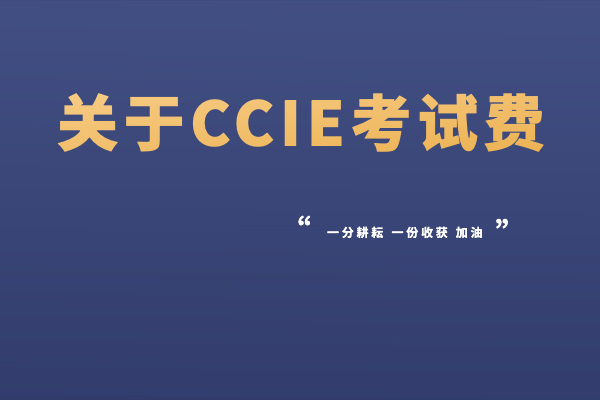 关于CCIE考试费 (1).jpg
