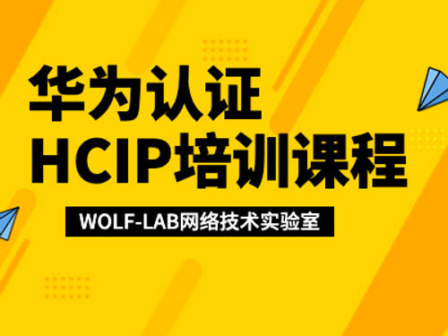 华为认证HCIP培训课程.jpg