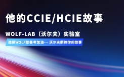 他的CCIE_HCIE故事.jpg