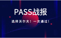 PASS战报.jpg