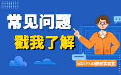 常见问题.jpg